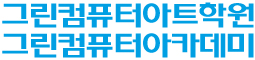 그린컴퓨터아트학원